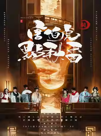 爆笑喜剧《新唐伯虎点秋香》杭州站