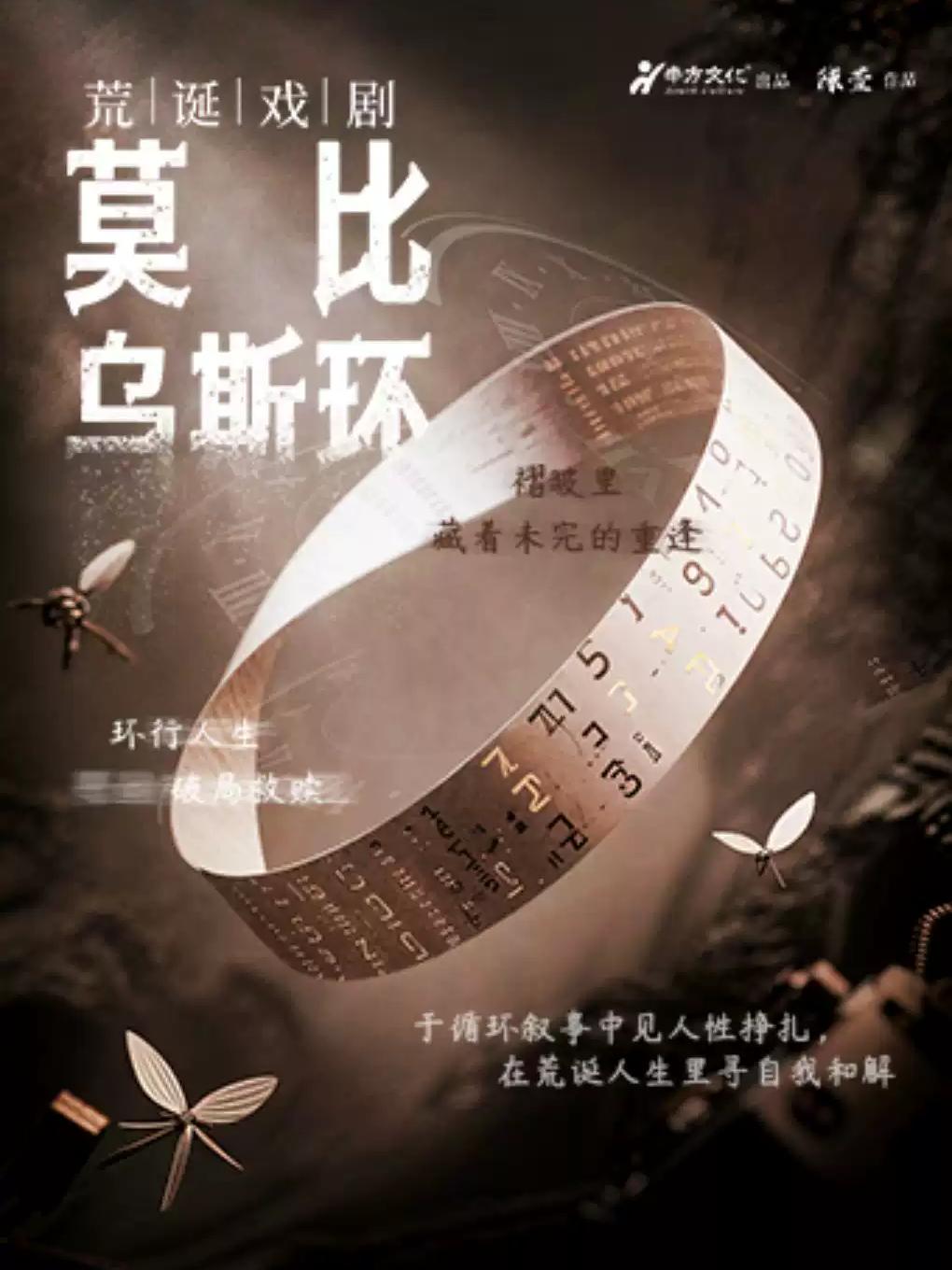 荒诞戏剧《莫比乌斯环》南昌站