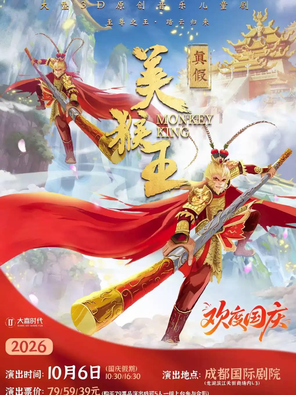 大型3D多媒体原创音乐儿童剧《真假美猴王》 成都站