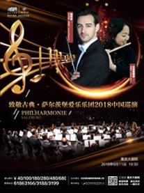 致敬古典•萨尔茨堡爱乐乐团2018中国巡演——纪念乐团成立20周年音乐会