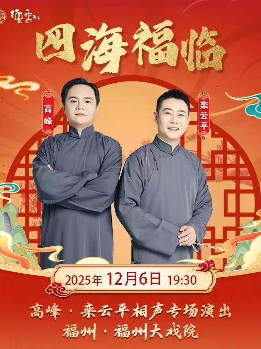 四海福临高峰·栾云平相声专场 福州站