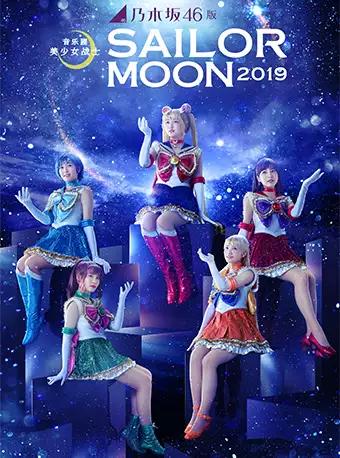 【上海】乃木坂46版 音乐剧《美少女战士Sailor Moon》2019