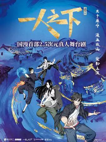 国漫首部2.5次元真人舞台剧《一人之下》第一部南昌站