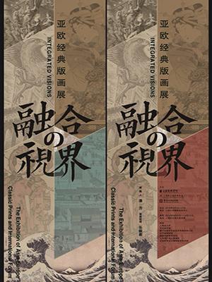融合的视界&mdash;亚欧经典版画展