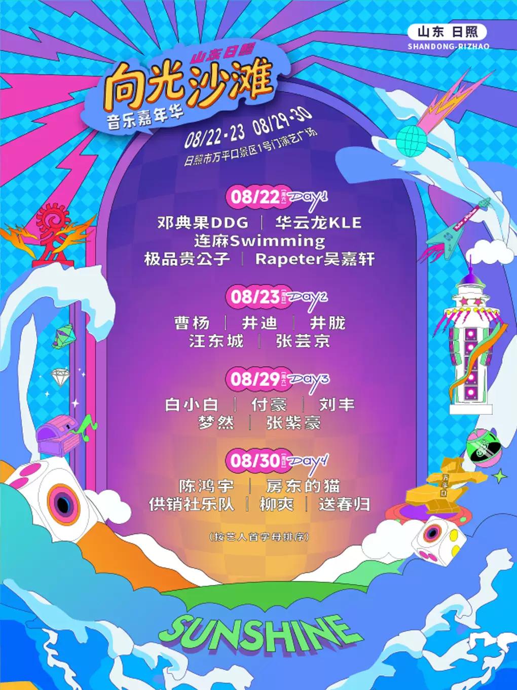 向光沙滩音乐嘉年华