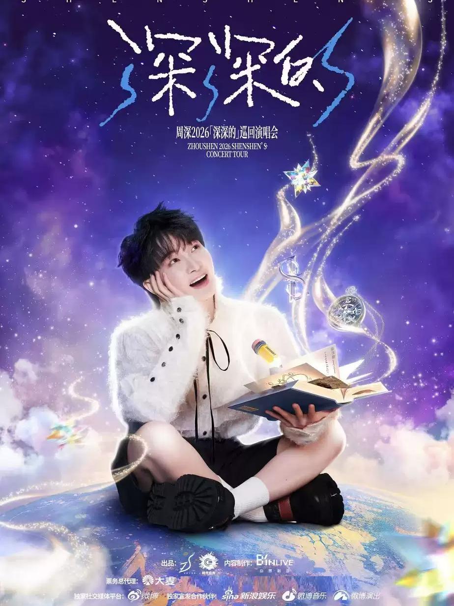 周深巡回演唱会沈阳站