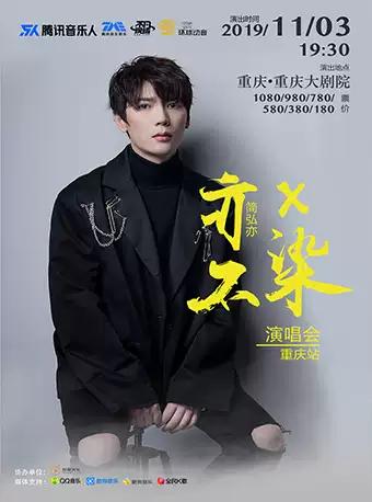 简弘亦 演唱会重庆站