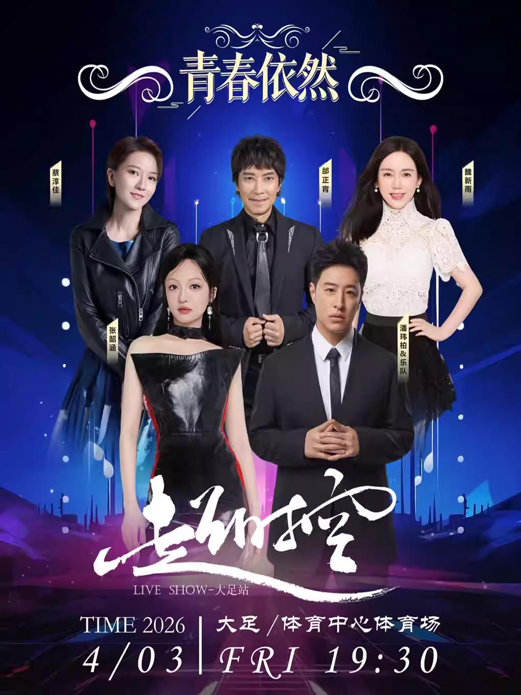 &ldquo;青春依然&rdquo;超时空演唱会大足站