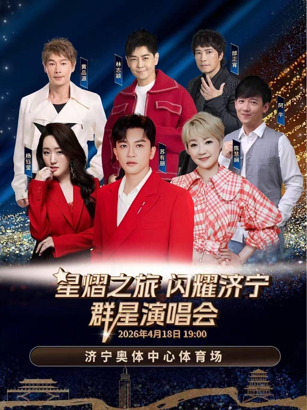 星熠之旅&middot;闪耀济宁群星演唱会济宁站
