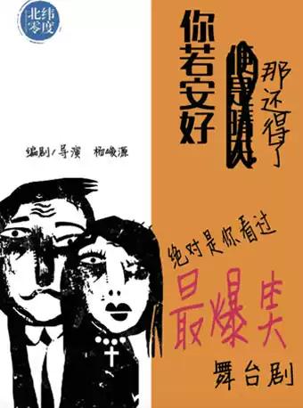 【上海】重喜剧《你若安好，那还得了》北纬零度出品