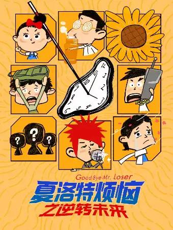 喜剧《夏洛特烦恼》苏州站