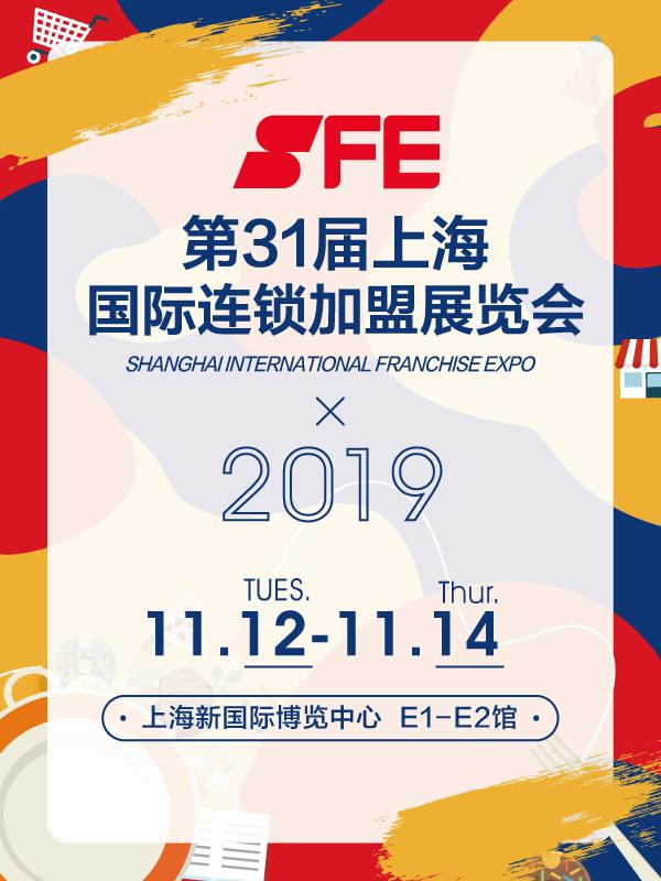 【上海】SFE 第31届上海国际连锁加盟展览会