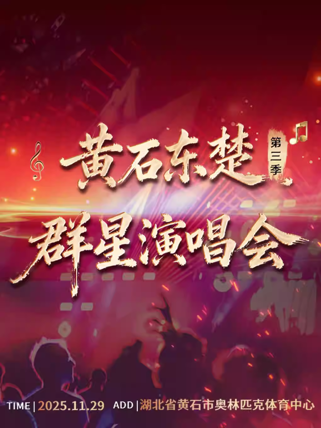 黄石东楚群星演唱会