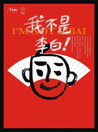 先“疯”喜剧《我不是李白》