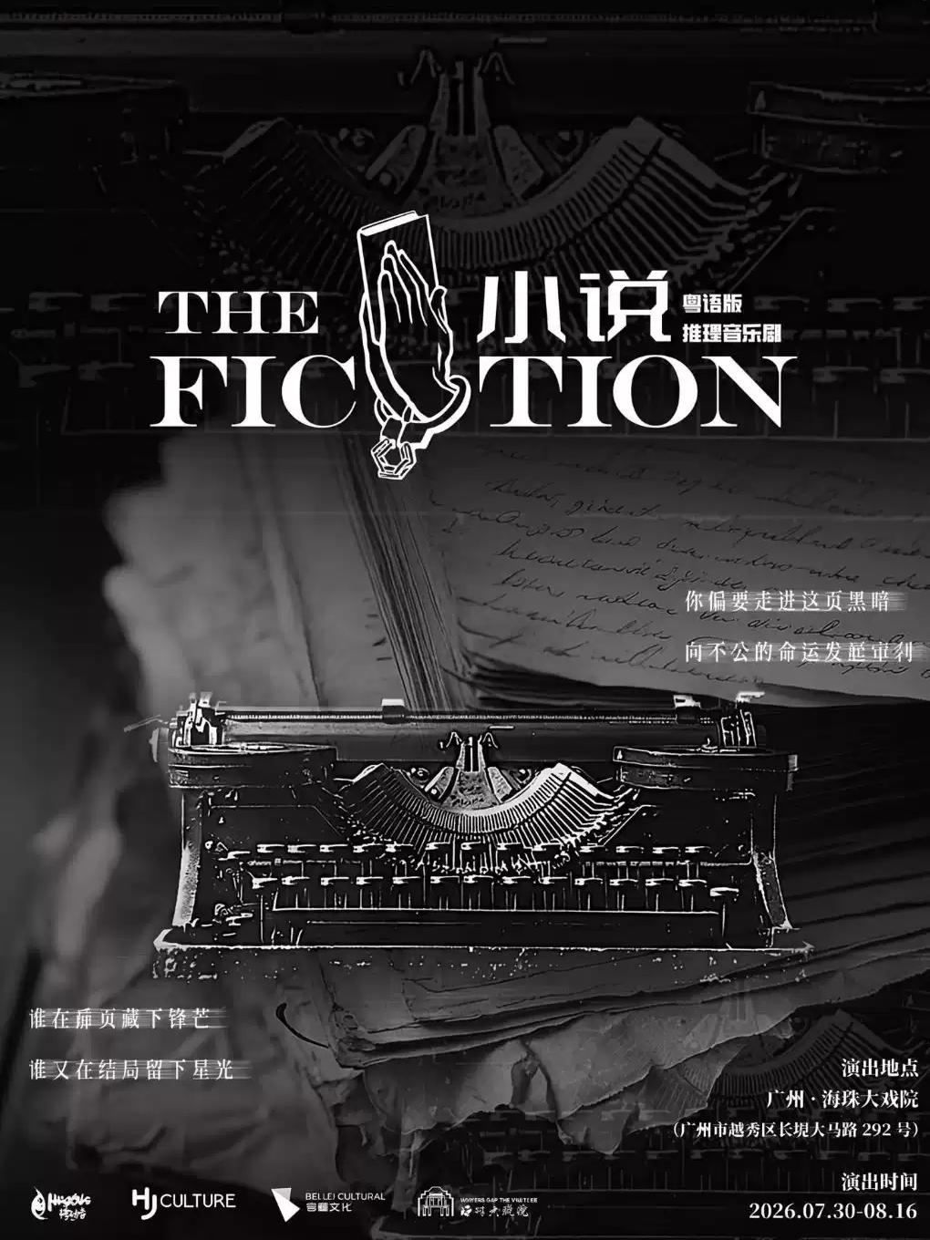 推理音乐剧《小说》粤语版 广州站