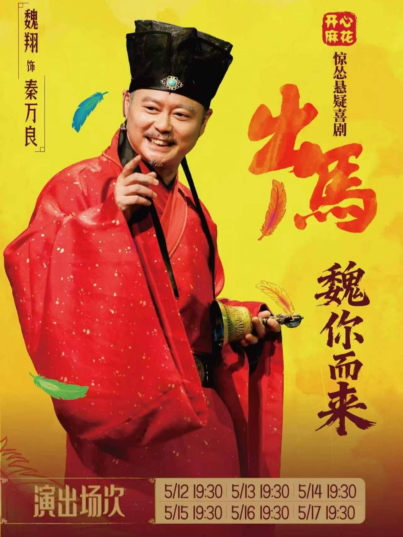悬疑喜剧《出马》上海站
