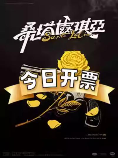 音乐剧《桑塔露琪亚》上海站