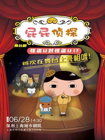 屁屁侦探之怪盗U对怪盗U上海站