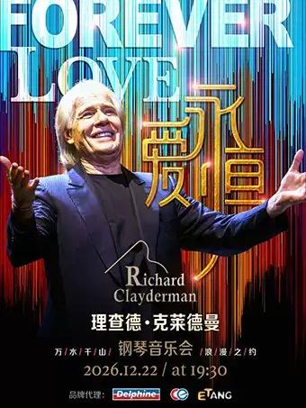 爱&middot;永恒一理查德&middot;克莱德曼2027新年钢琴音乐会 泉州站