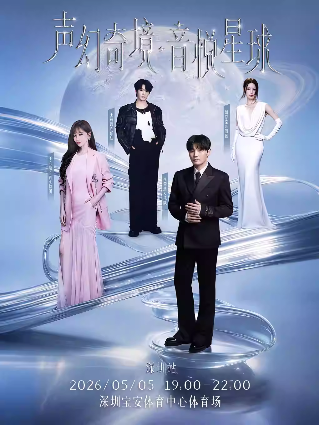声幻奇境超级演唱会深圳站