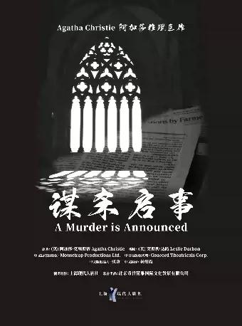 阿加莎推理巨作·话剧《谋杀启事》中文版