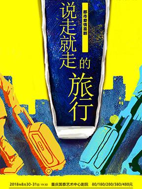 繁星戏剧丨都市爱情喜剧《说走就走的旅行》