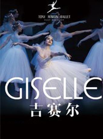 舞剧|吉赛尔