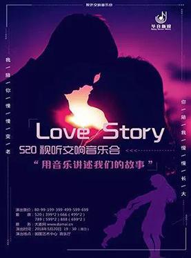 "Love Story"，用音乐讲述我们的故事-520视听交响音乐会