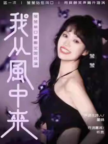 《我从风中来》莹莹单口喜剧宁波站