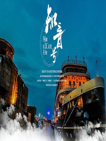 【武汉】长江首部漂移式多维体验剧《知音号》