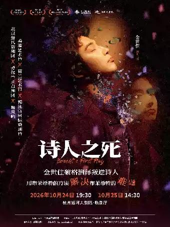 话剧《诗人之死》杭州站