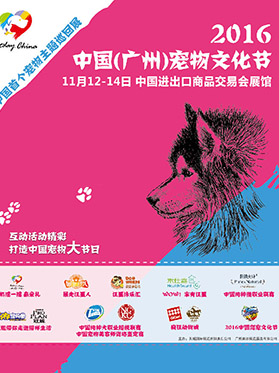 2016中国（广州）宠物文化节