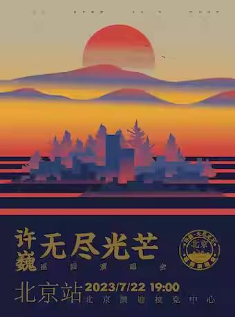 【北京】许巍“无尽光芒”演唱会—北京站