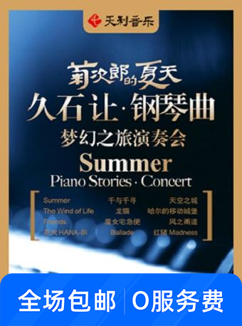 久石让钢琴曲梦幻之旅演奏会
