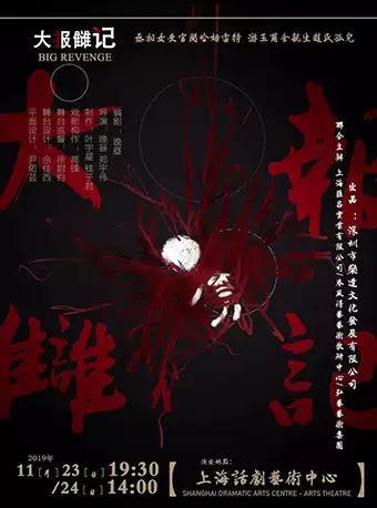 话剧《大报雠记》