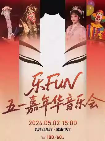乐FUN五一嘉年华音乐会