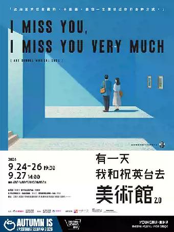 音乐剧《有一天我和祝英台去美术馆》上海站