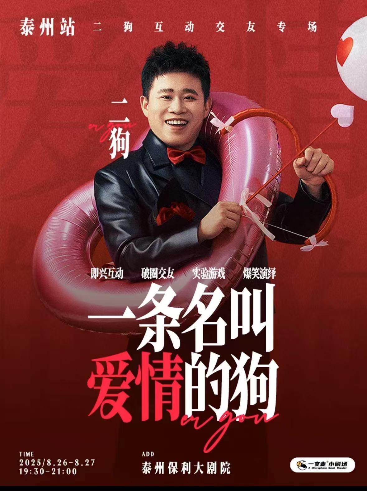 《一条名叫爱情的狗》泰州站
