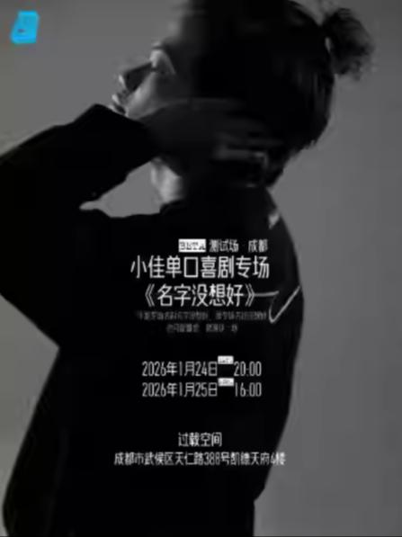 小佳 单口喜剧专场成都站