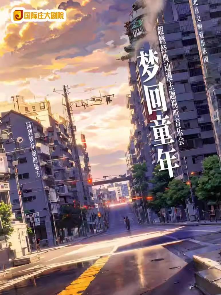 《梦回童年》经典动漫视听音乐会石家庄站