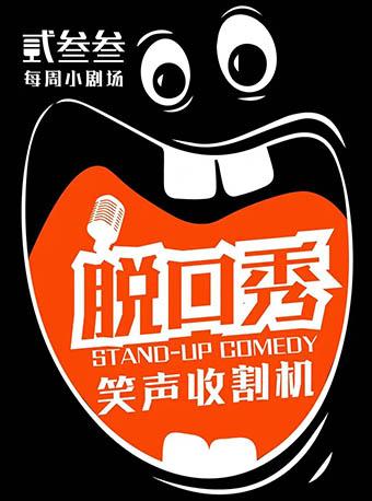 贰叁叁脱口秀丨每周六小剧场