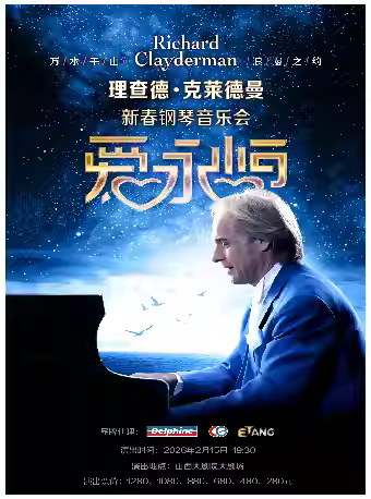 理查德钢琴音乐会太原站