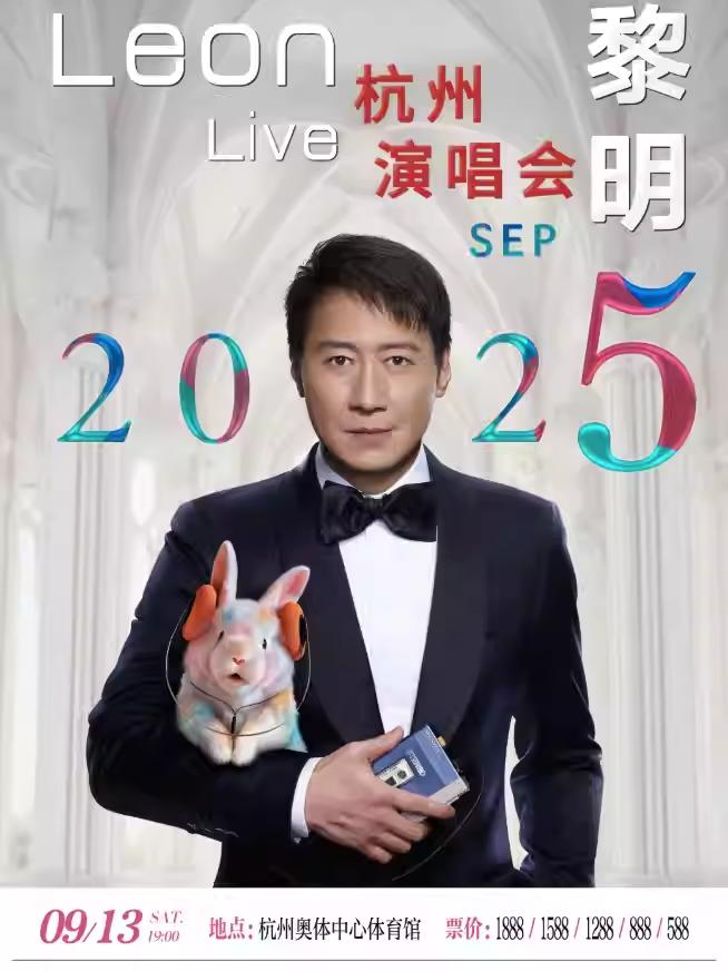 [抢先购/条件退]黎明巡回演唱会杭州站