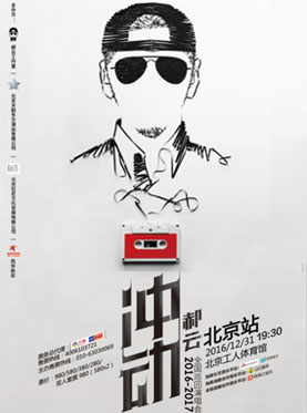 冲动-郝云全国巡回演唱会