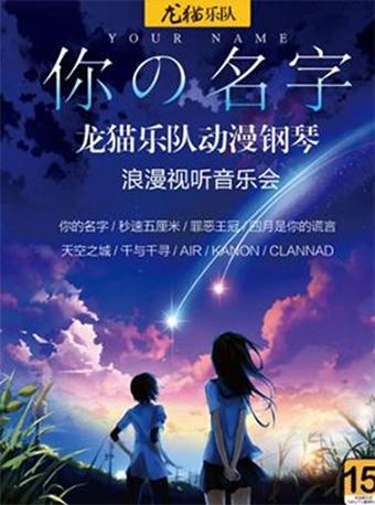你的名字&mdash;龙猫乐队动漫钢琴浪漫视听音乐会