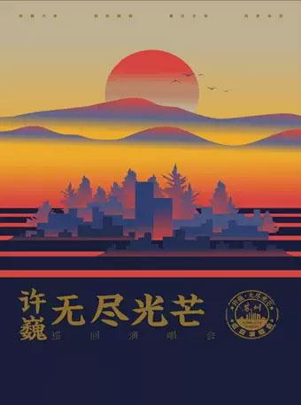 【定金预定 定金可退】2021许巍武汉演唱会