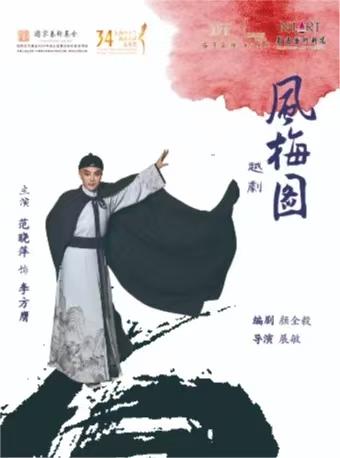 越剧《风梅图》上海站