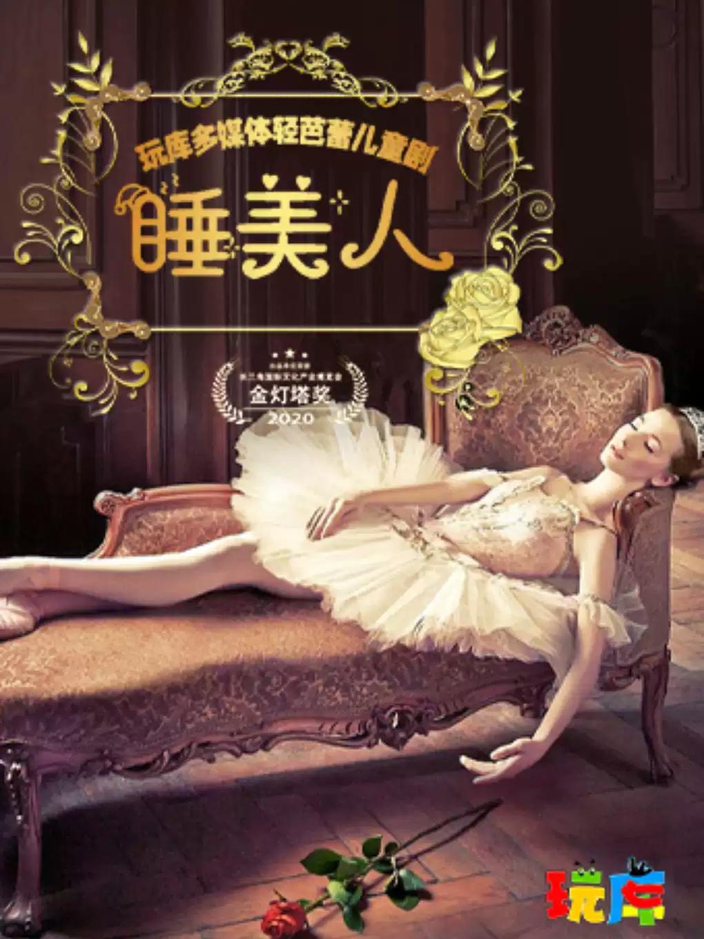 儿童剧《睡美人》上海站
