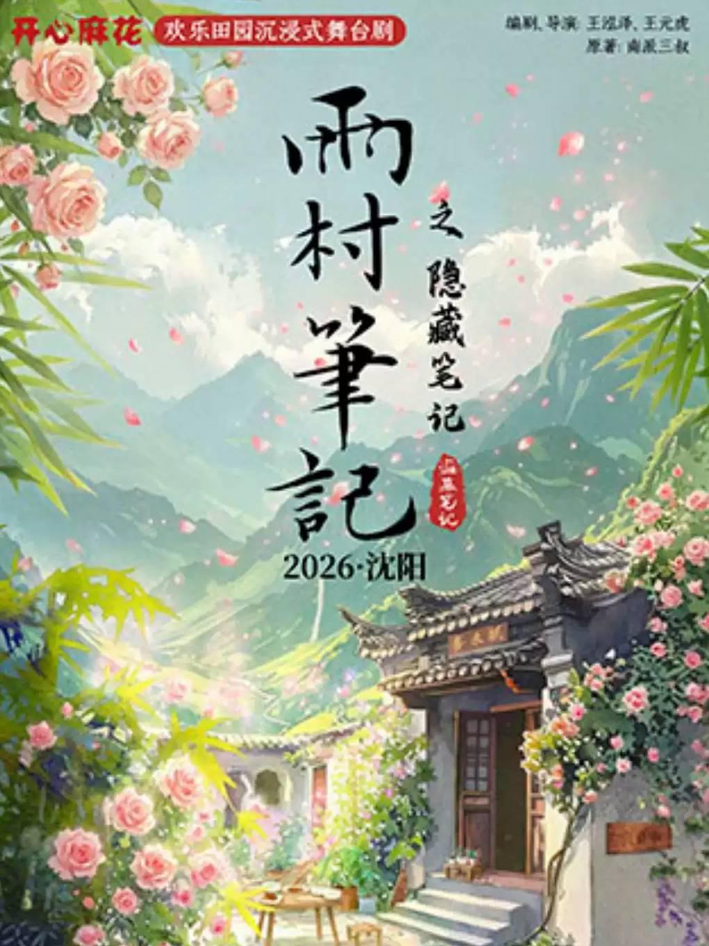 开心麻花《雨村笔记之隐藏笔记》沈阳站