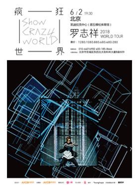 罗志祥2018"疯狂世界"巡回演唱会-北京站
